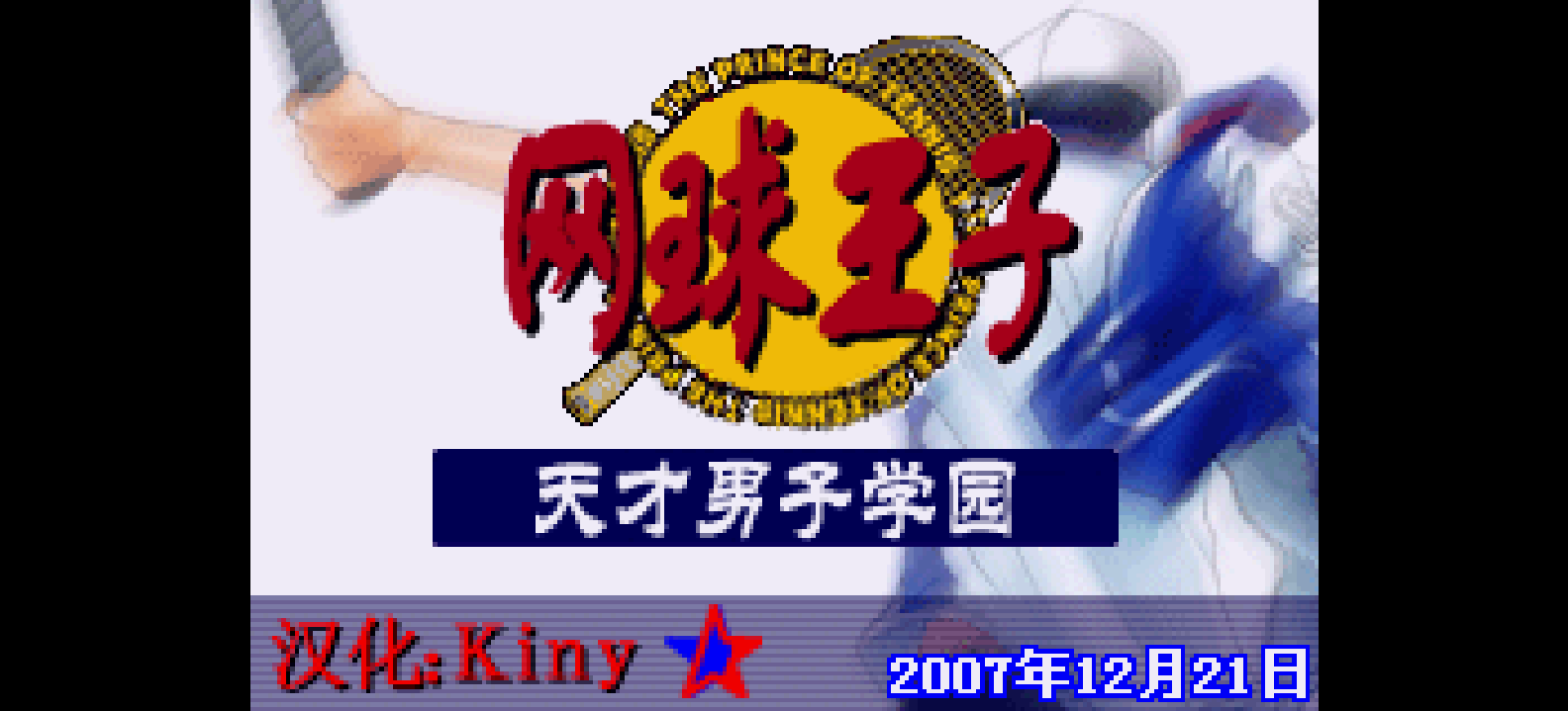 网球王子 - 天才少年学院[Killy](简)(JP)(64Mb)